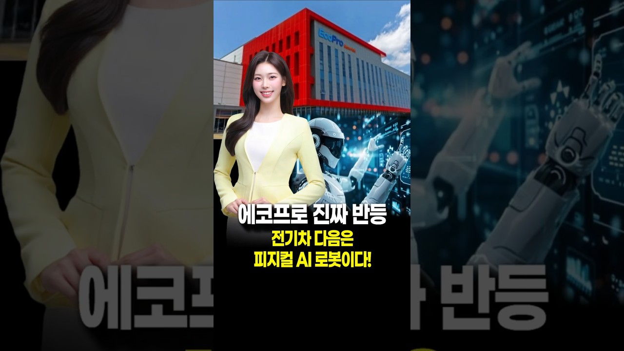 에코프로, 진짜 반등의 서막 #에코프로 #2차전지 #로봇 #배터리