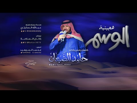 هجينية الوسم حامد الضبعان