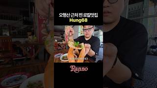 다낭오행산근처 로컬 찐맛집 - Hung68 #shorts