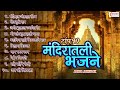 मनाला भावणारी टॉप १० मंदिरातील भजने | Mandirat Antarat Toch 
