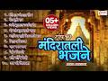 मनाला भावणारी टॉप १० मंदिरातील भजने Mand