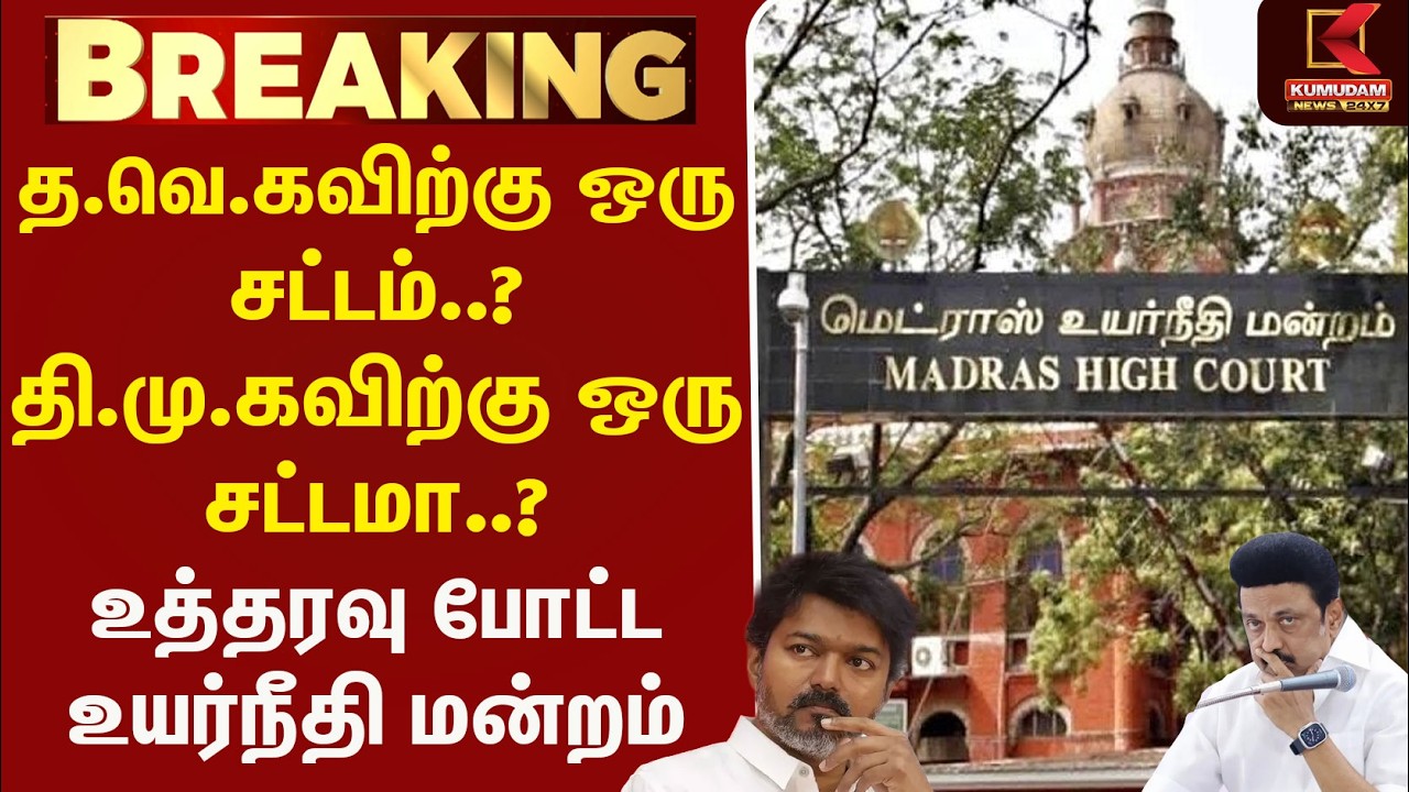 த.வெ.கவிற்கு ஒரு சட்டம்.? தி.மு.கவிற்கு ஒரு சட்டமா.?உத்தரவு போட்ட உயர்நீதி மன்றம் |Udhayanidhi |DMK