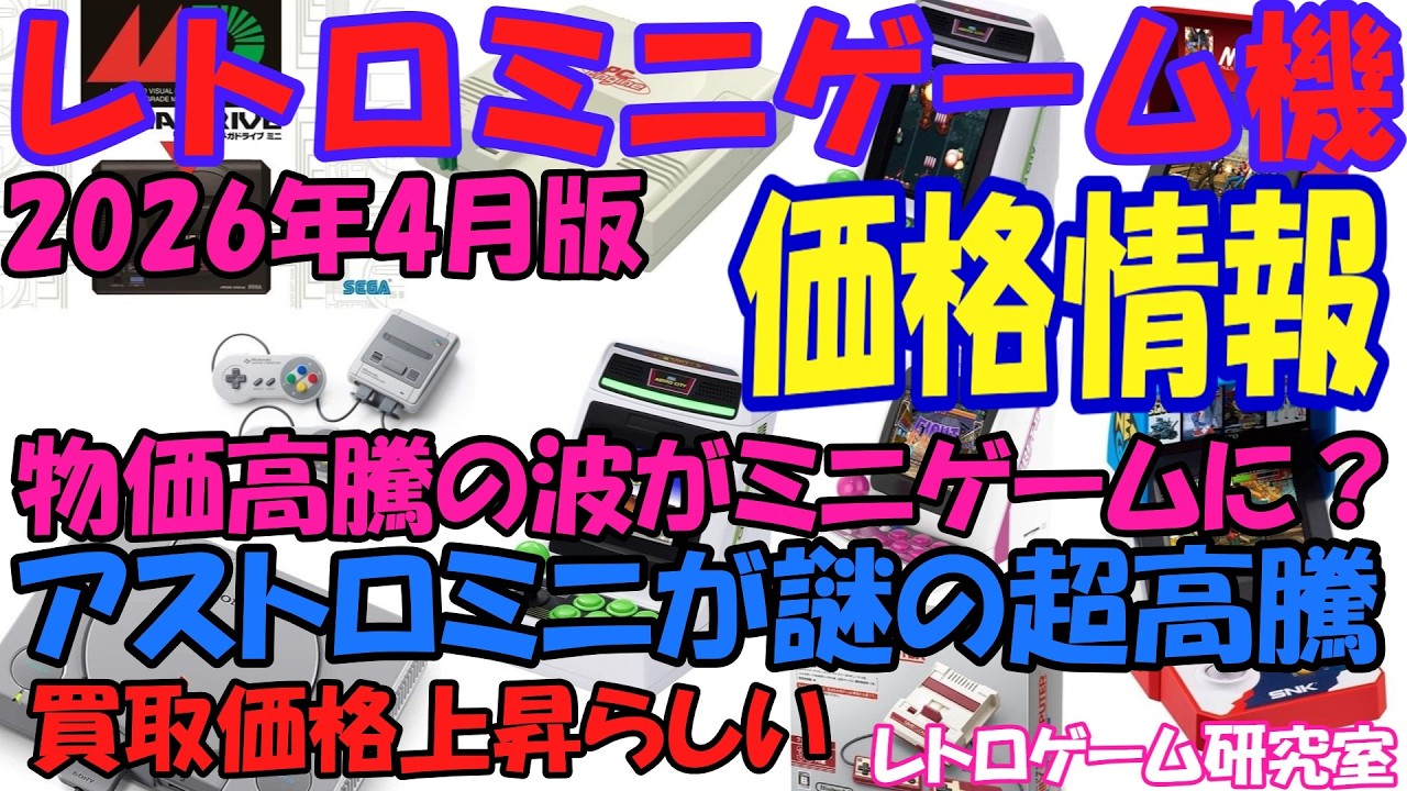 【レトロゲーム】アストロシティミニが謎の2段階高騰！？レトロミニハード価格情報2026年4月版【復刻ハード】