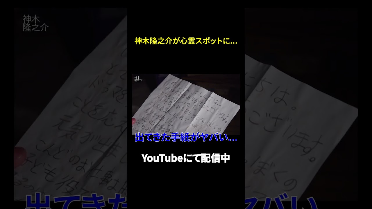 【神木隆之介】心霊スポットに残された手紙が怖すぎる #神木隆之介 #フィクション #フェイクドキュメンタリー   #怪現象 #ホラー #心霊スポット
