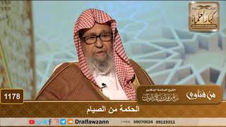 الحكمة من الصيام - الشيخ صالح الفوزان image