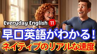 🎧暗記は捨ててOK！早口英語がわかる！11 ネイティブのリアルな速度｜常用英単語・表現｜実践的な英語リスニング🚀