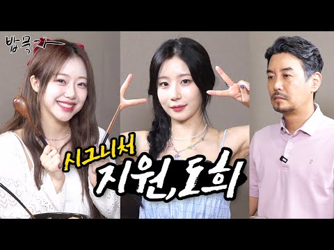 [EN] [밥묵자] 워터밤 여신, 캐스팅 여신, 늙어서 삭신 (feat. 시그니처 지원, 도희)