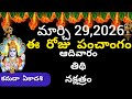 March 29th 2026 Panchangam Eroju Subha Samayam Today Panchangam Telugu Calendar 2026 Todaythidhi