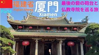 【厦門観光】《市内観光》中国本土を守る最後の砦「胡里山砲台」と唐代創建の仏教寺院「南普陀寺」を巡る旅
