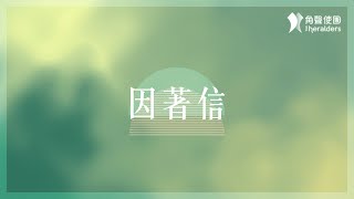 因著信