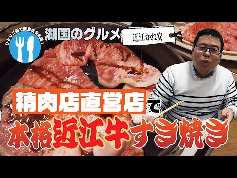 湖国のグルメ 近江かね安 本格近江牛すき焼き Webアミンチュ Discover滋賀