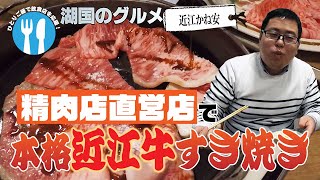 【湖国のグルメ】近江かね安【本格近江牛すき焼き】