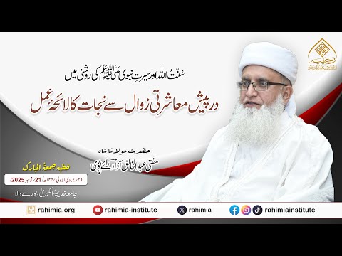 سُنّتُ اللّٰه اور سیرتِ نبوی ﷺ کی روشنی میں درپیش معاشرتی زوال سے نجات کا لائحۂ عمل