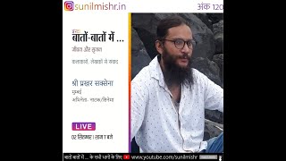 Insta Baton Baton Mein 120-Prakhar Saxena I इंस्‍टा बातों बातों - प्रखर सक्‍सेना video