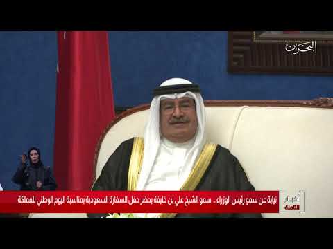 البحرين مركز الأخبار سمو الشيخ علي بن خليفة يحضر حفل السفارة السعودية بمناسبة اليوم الوطني