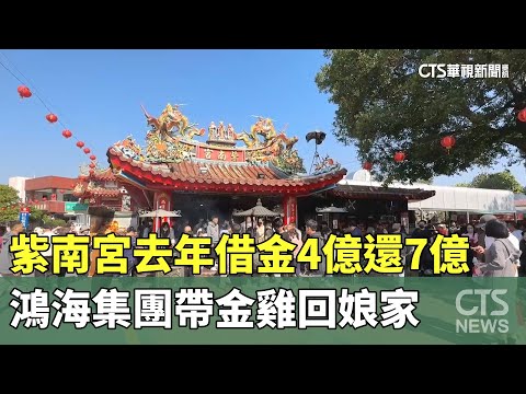 紫南宮去年借金4億還7億　鴻海集團帶金雞回娘家
