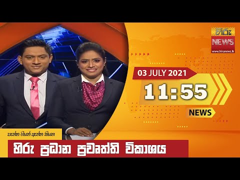 Hiru News 11:55 AM | 2021-07-03