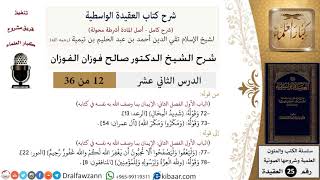 12 من 36/شرح العقيدة الواسطية (مع الأسئلة)/شديد المحال/صالح الفوزان/العقيدة/كبار العلماء image