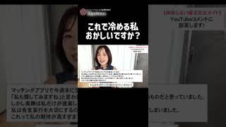 これで冷める私、おかしいですか？ ＃恋愛相談＃恋愛＃婚活