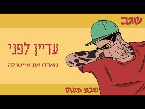 Video thumbnail for Adayin Lefanay - עדיין לפניי