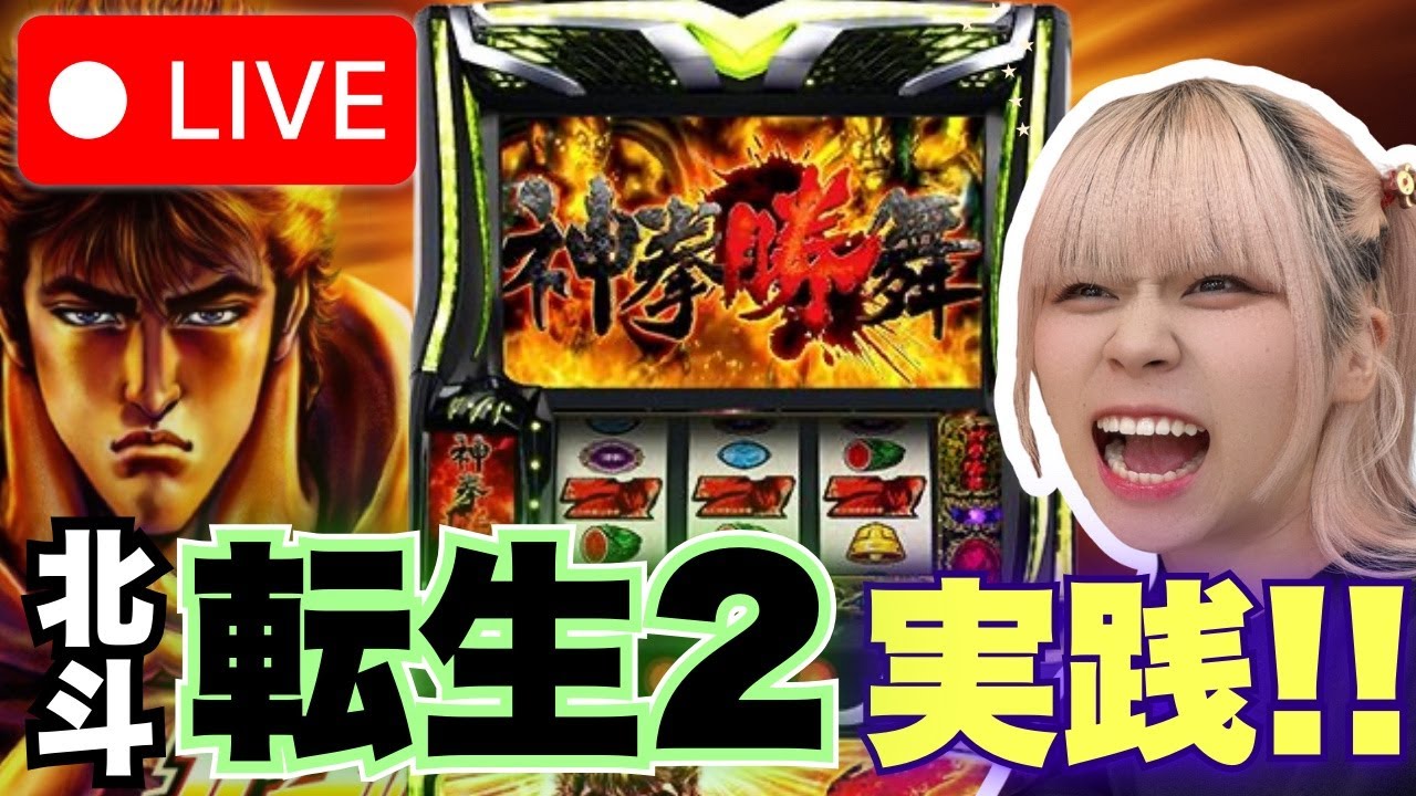 【L転生】スーパーワイド守山店さんにて！＊配信ルールご一読お願いします！