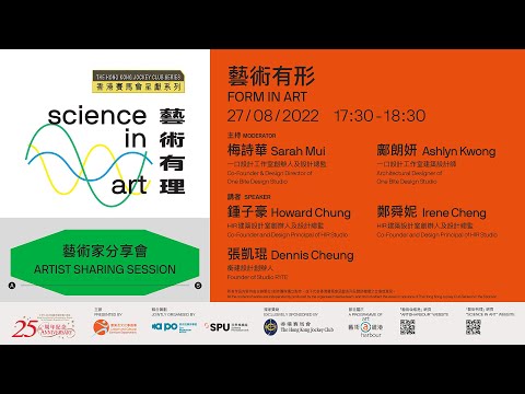「香港賽馬會呈獻系列：藝術有理」藝術家分享會 — 藝術有形