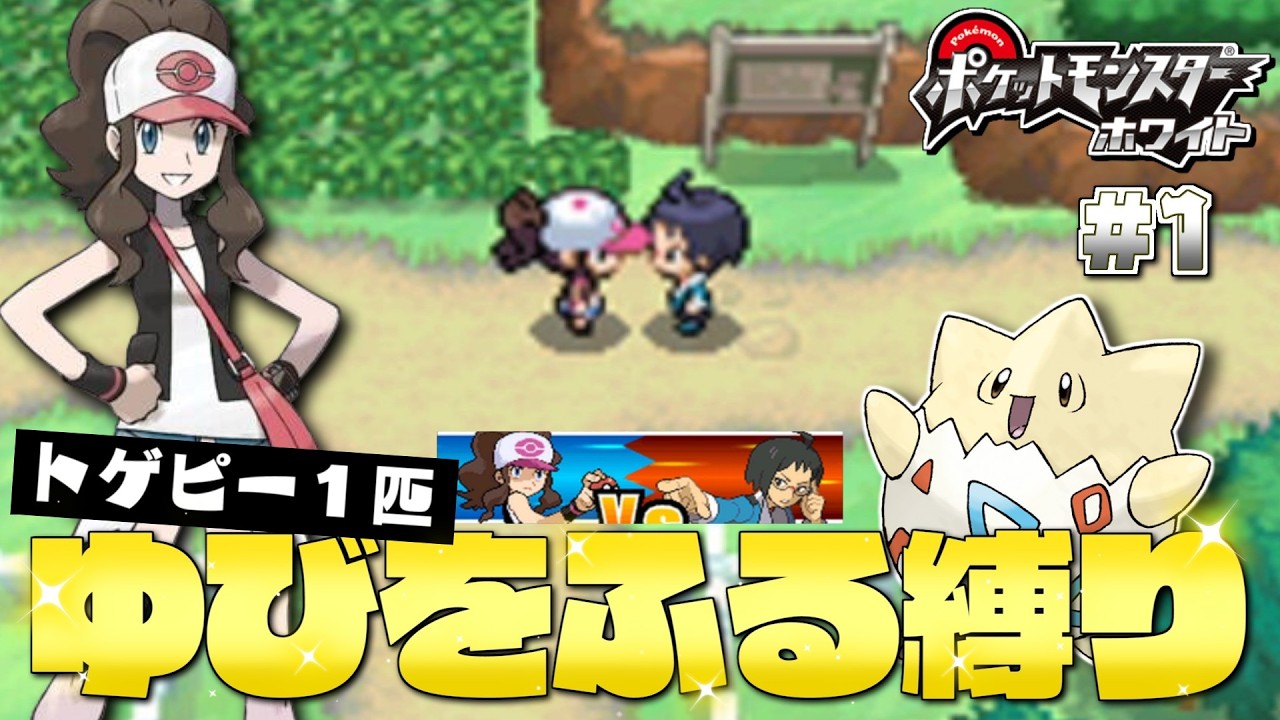 #１ ホワイトをトゲピー１匹のゆびをふるだけでクリアする旅【ゆっくり実況】【ポケモンBW】