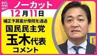 【ノーカット】国民民主党・玉木代表がコメント　今年度の補正予算案が衆院通過