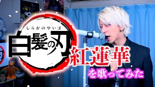 紅蓮華を歌ってみた / ましゅー - Vocal Cover.【LiSA】