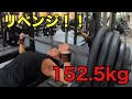 リベンジ!!ベンチプレス152.5kg
