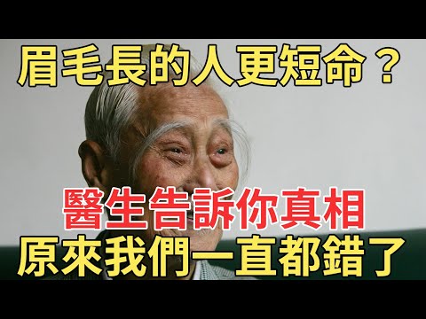 眉毛短短命