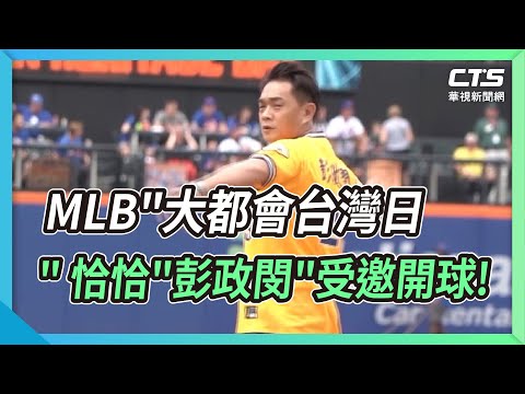 MLB"大都會台灣日" 恰恰"彭政閔"受邀開球!