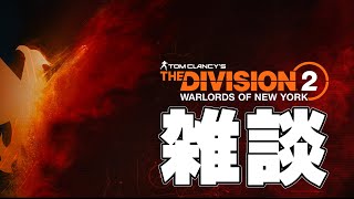 【ディビジョン2】一億と二千年ぶりの配信【雑談せんか？】