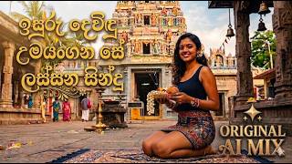 Download lagu Isuru Devindu Umayangana Se - Abeywardhana Balasooriya & Niranjala Sarojini | ORIGINAL AI MIX mp3