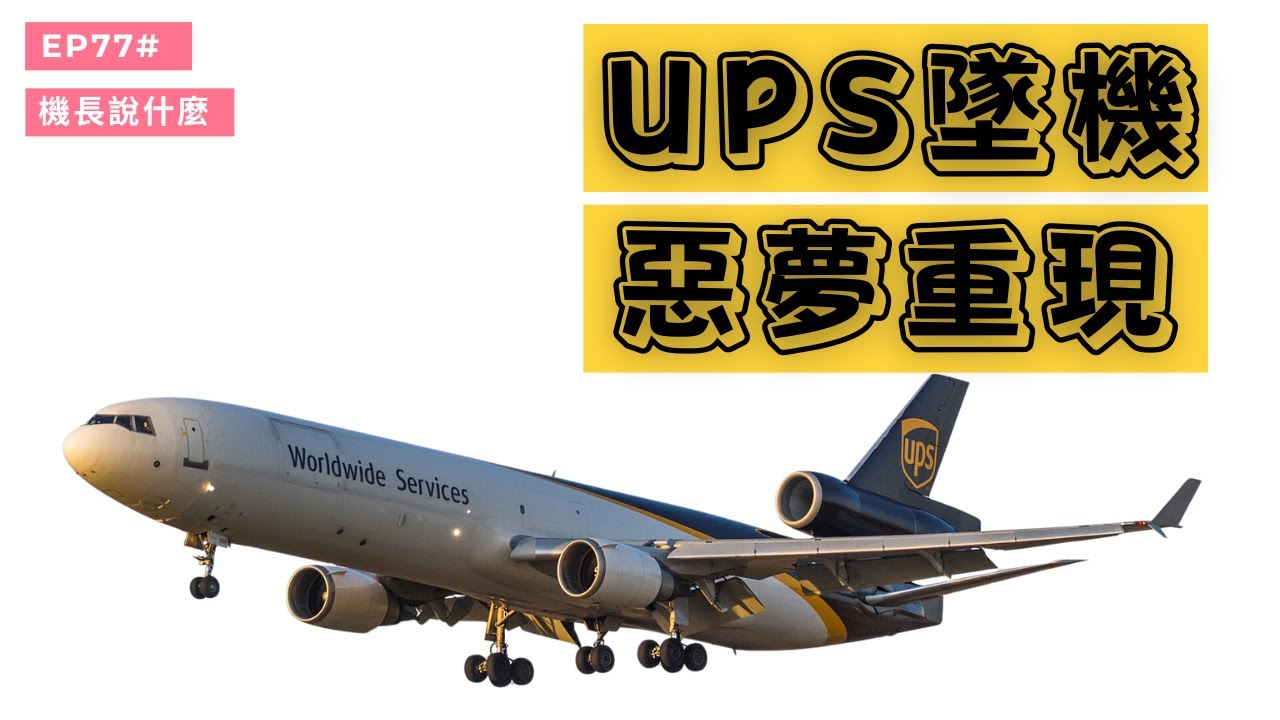 【機長說什麼】UPS 墜機  無法挽救的悲劇｜Ryan說｜Ep.77