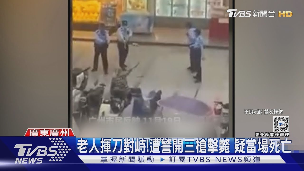 怕隨機攻擊!廣州老人拿刀揮舞 路人喊「開槍啊」民警開3槍擊斃