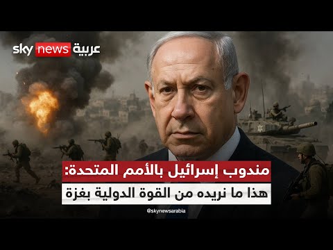 فيديو | المندوب الإسرائيلي في الأمم المتحدة: لا نريد البقاء في غزة.. نريد قوة توقف حماس! | #التاسعة