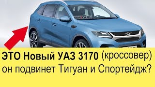 Этот Новый УАЗ 3170 (кроссовер) 2020 подвинет Тигуан, Кугу, Мазду сх 5, Рав4, Спортейдж и Туссан