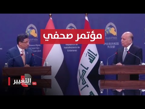 شاهد بالفيديو.. عاجل | المؤتمر الصحفي لوزير الخارجية العراقي ونظيره اليمني | مباشر