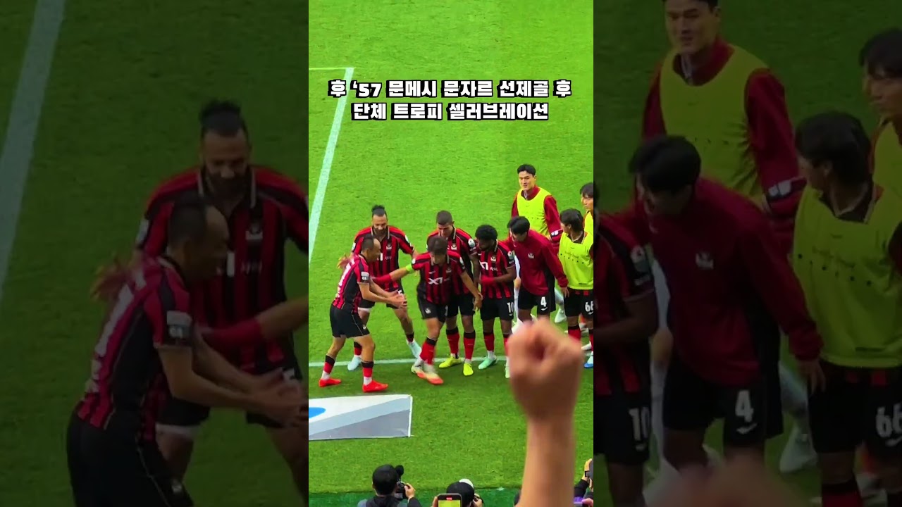 문스타 선제골후 단체 트로피 셀러브레이션 #k리그 #fc서울 #축구 #문선민 #김진수