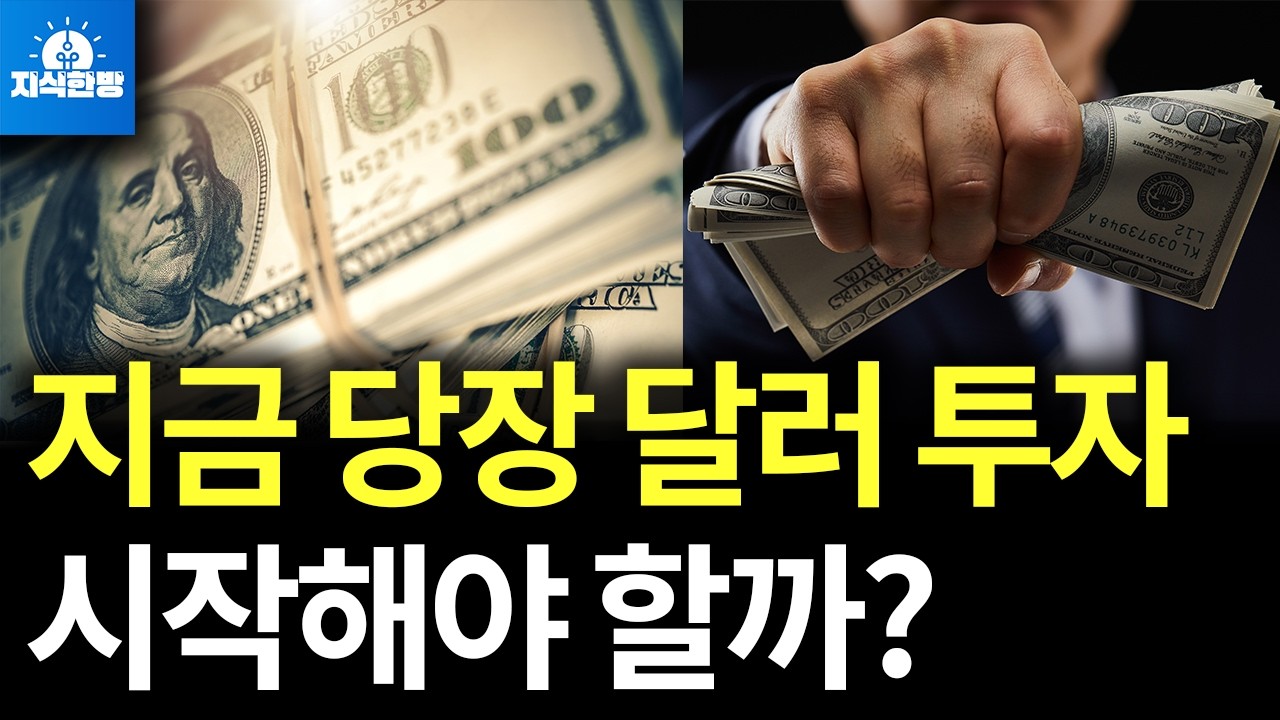 부동산 vs. 달러 어느 쪽이 정답일까? (박종훈의 지식한방)