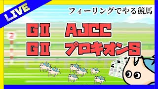 #１🔴ド素人がやるフィーリング競馬予想・観戦【GⅡAJCC・GⅡプロキオンS】【電気アサリ/海鮮系Vtuber】2026/01/25