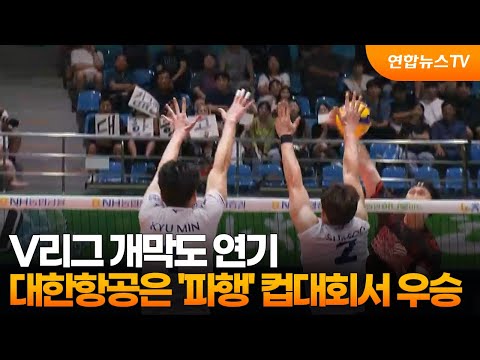 V리그 개막도 연기…대한항공은 '파행' 컵대회서 우승