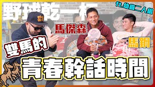 [分享] 雙馬的青春幹話時間