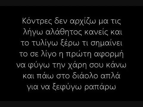 Λογος Απειλη - Σκεφτεσαι Και Γραφω(Lyrics) (Prod By Phaser)