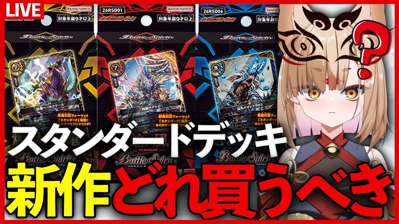 【#バトスピ 】新作エントリーデッキみんなはどれ買う？？【社ねる/深淵組】