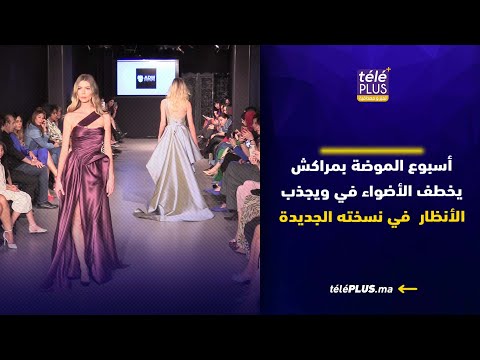 أسبوع الموضة بمراكش يخطف الأضواء ويجذب الأنظار  في نسخته الجديدة
