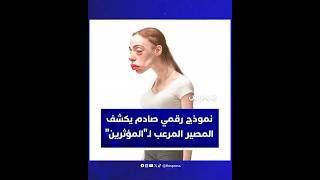 بظهر مقوس ووجه بشع.. نموذج رقمي صادم يكشف المصير المرعب لـ"المؤثرين" thumbnail