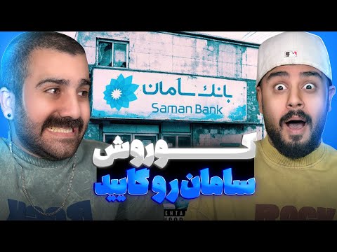 کوروش وانتونز سامان ویلسونو و سایید 😳 l ری اکشن به اثر منفیری استایل از کوروش 🔥🔥