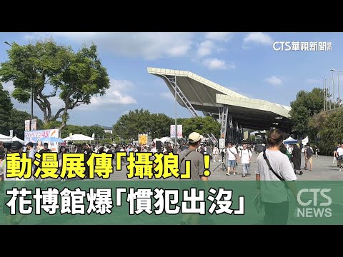 動漫展傳「攝狼」！花博館爆「慣犯出沒」　COSER心惶惶